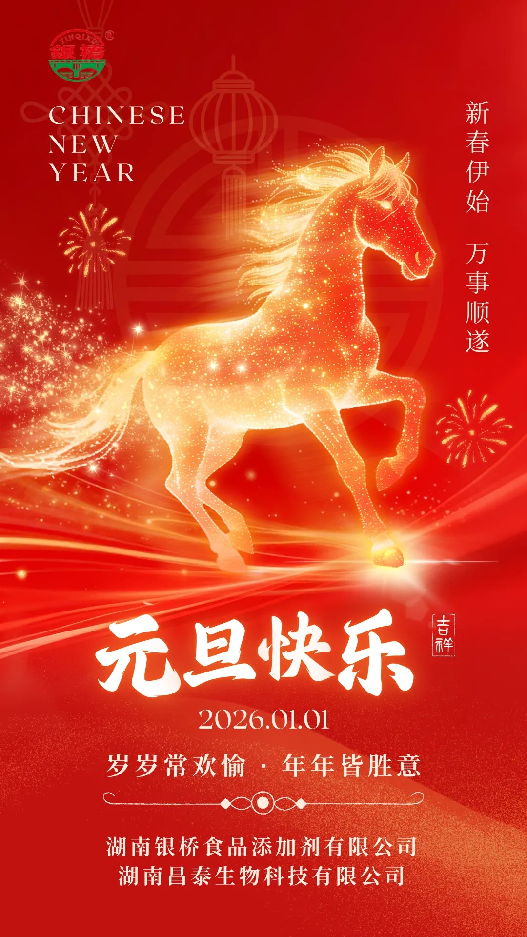 元旦节快乐|银桥祝您万事顺遂！