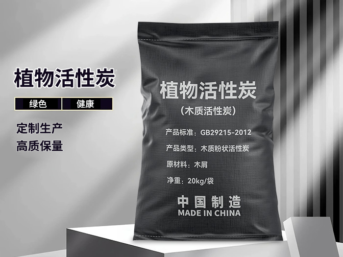 植物活性炭