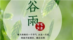 谷雨-谷雨是二十四节气的第六个节气，也是春季最后一个节气，每年4月19日~21日时太阳到达黄经30°时为谷雨，源自古人"雨生百谷"之说。同时也是播种移苗、埯瓜点豆的最佳时节。