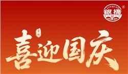 举国同庆，礼赞华章｜湖南银桥祝您国庆快乐