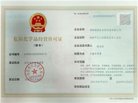 危险化学品经营许可证